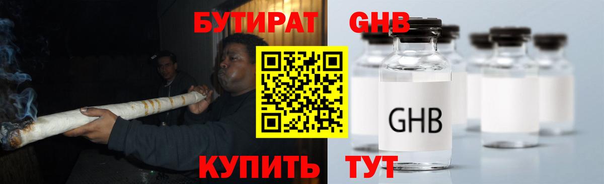 Бутират GHB  Вход с VPN  Усть-Илимск 