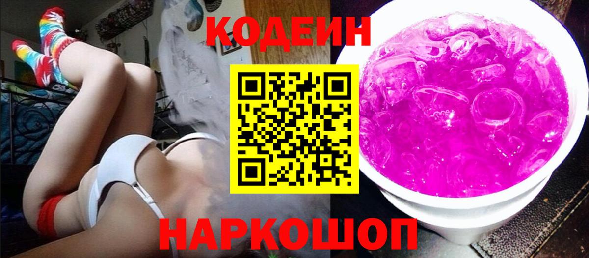 Кодеин Purple Drank Усть-Илимск